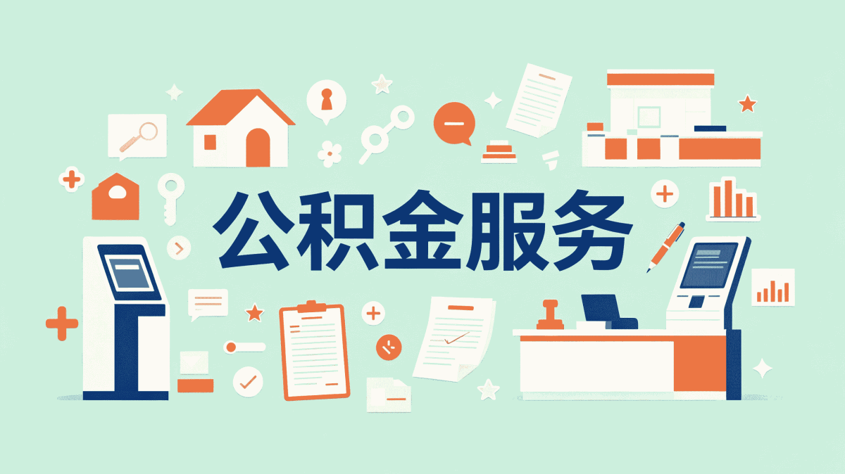 泉州正规可靠公积金办理行不行