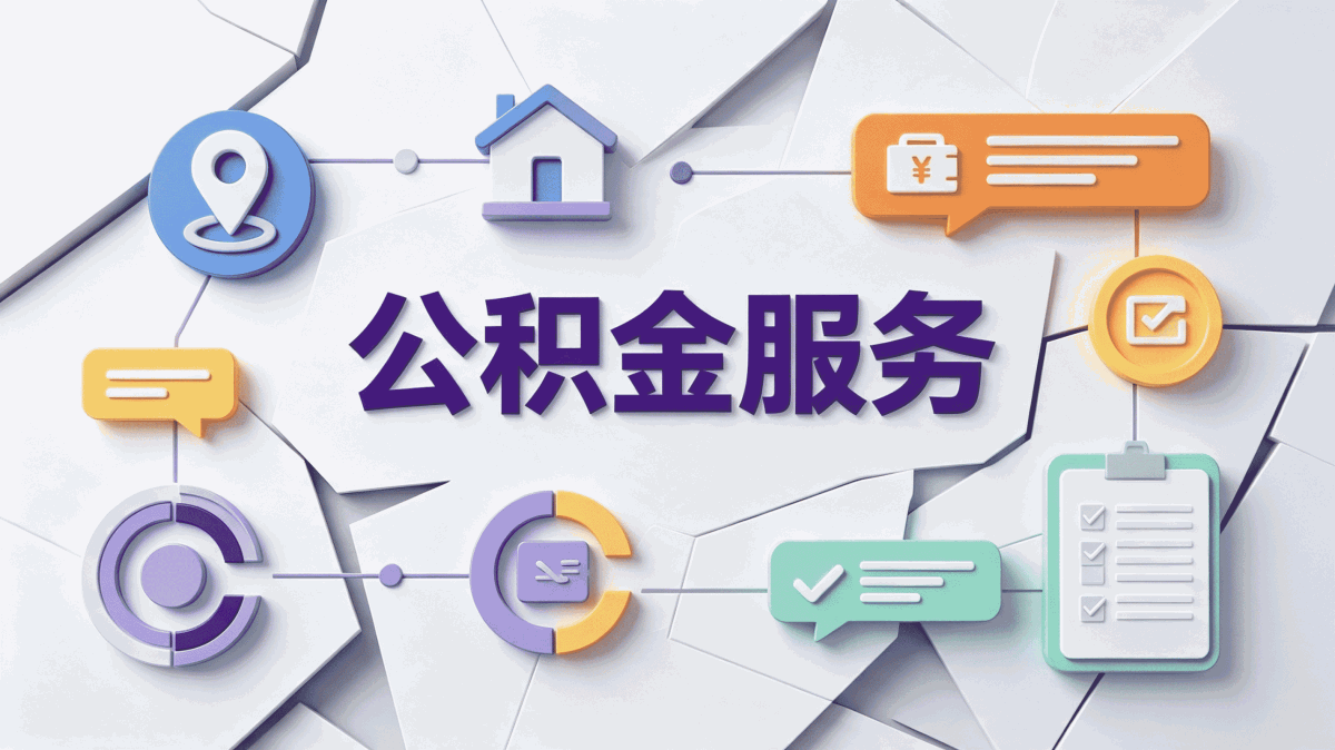 超详细！泉州公积金租房提取办理全流程解析